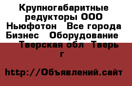  Крупногабаритные редукторы ООО Ньюфотон - Все города Бизнес » Оборудование   . Тверская обл.,Тверь г.